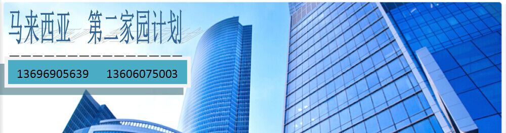 1493892070948850.jpg 头图马来西亚.jpg