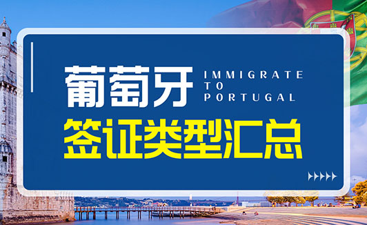 葡萄牙签证种类有哪些,好签吗? 葡萄牙签证种类有哪些,好签吗?