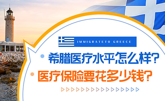 希腊医疗水平怎么样,保险费用贵吗 希腊医疗水平怎么样,保险费用贵吗