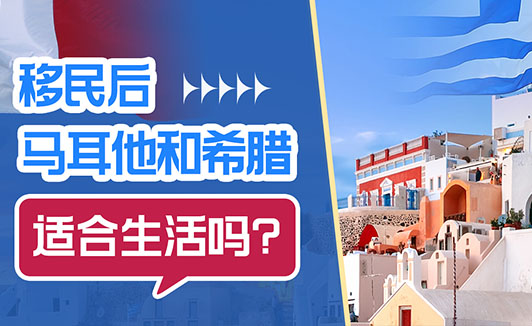 希腊和马耳他哪个国家好,适合生活吗? 希腊和马耳他哪个国家好,适合生活吗?